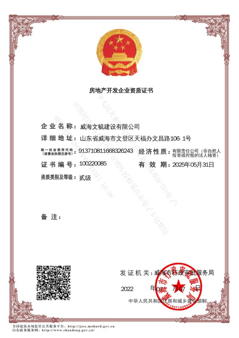 文毓房地產開發資質.jpg 文毓房地產開發資質.jpg