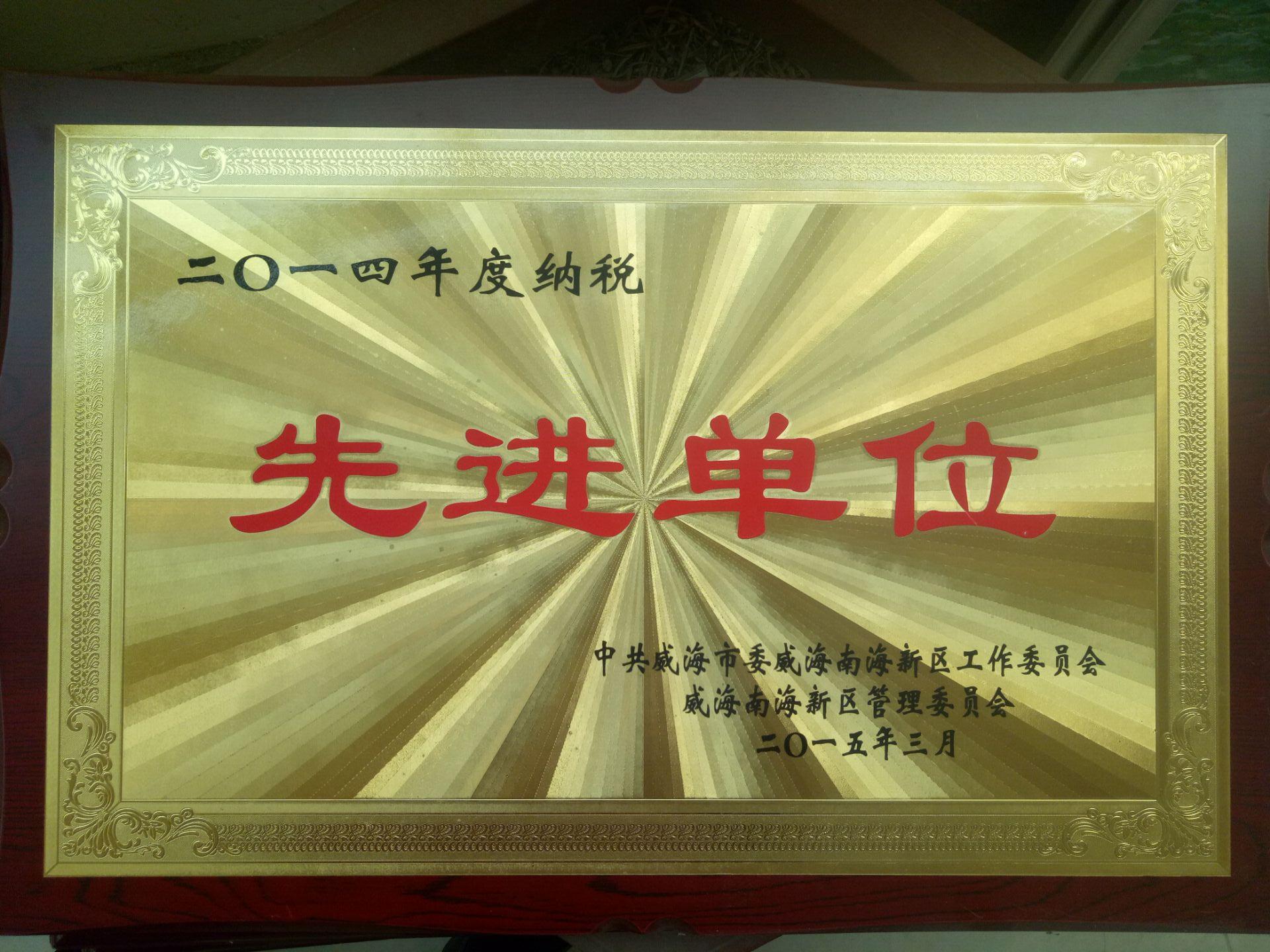 5-50:2014納稅先進(jìn)單位.jpg 5-50:2014納稅先進(jìn)單位.jpg