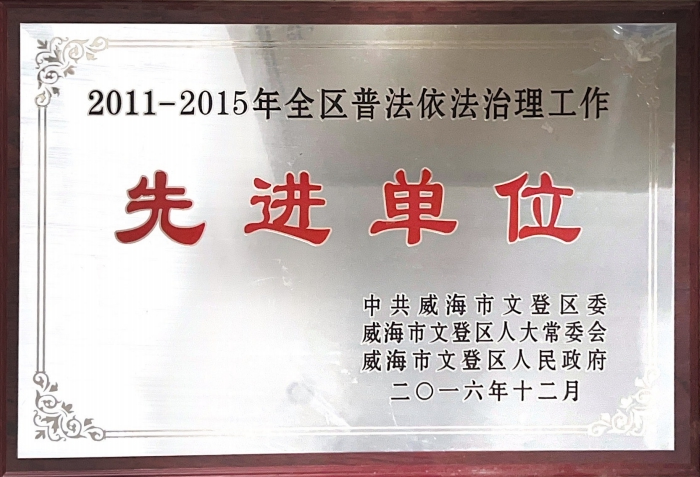 依法治理先進(jìn)單位.png 依法治理先進(jìn)單位.png